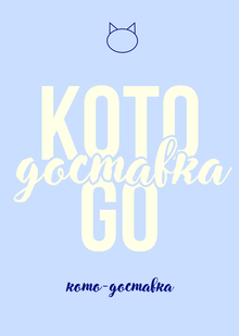 Доставка Koto Go Доставка Koto Go