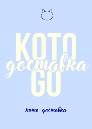 Доставка Koto Go
