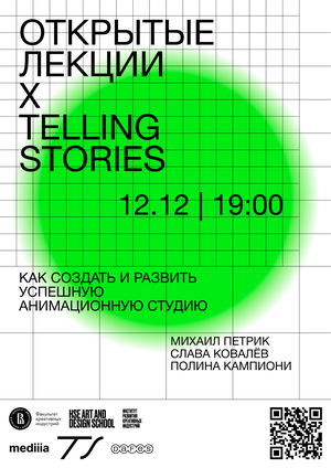 Открытые лекции x Telling stories