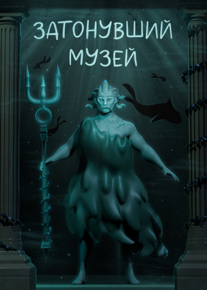 Затонувший музей