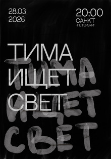 Серия музыкальных плакатов исполнителя «Тима ищет свет»