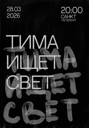 Серия музыкальных плакатов исполнителя "Тима ищет свет"