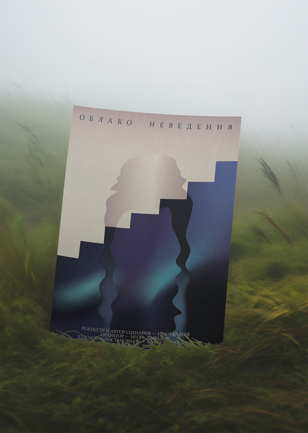 Плакат к фильму «Облако неведения»