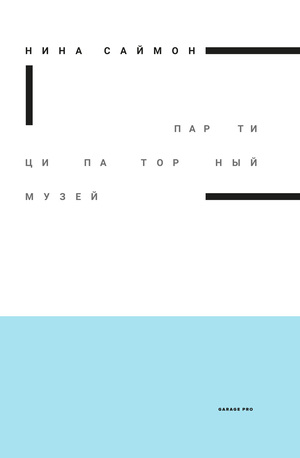 Что такое современный музей? Подборка книг о музейных практиках