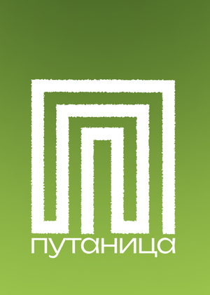 Путаница
