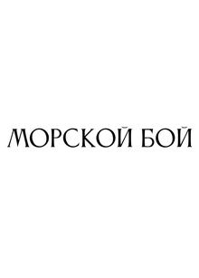 морской бой морской бой