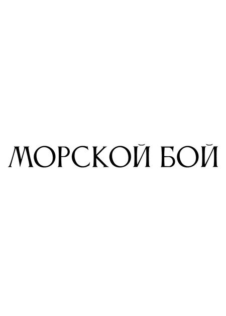 морской бой