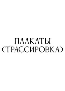 плакаты плакаты