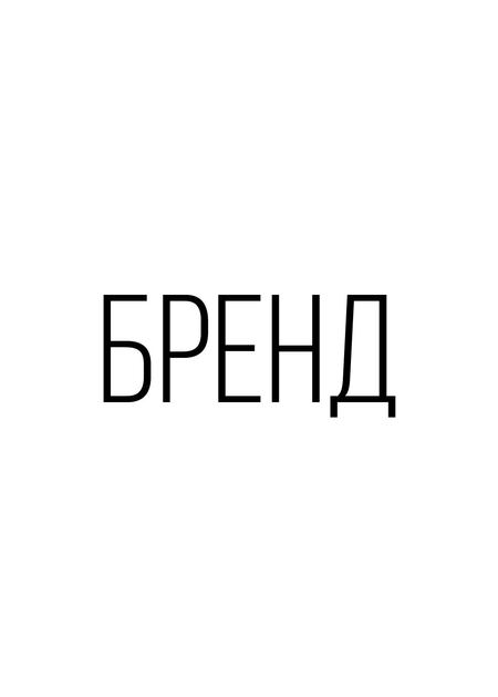 Бренд
