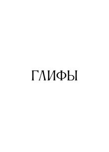 глифы