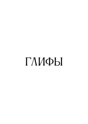 глифы