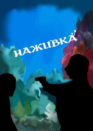 Наживка