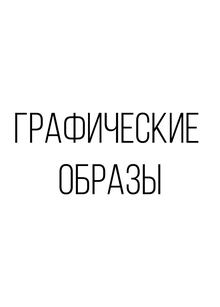 Графические образы Графические образы