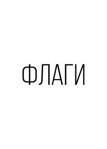 Флаги