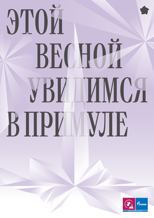 Лаборатория по созданию айдентики для суббренда «Лахта Центра» «Примула»
