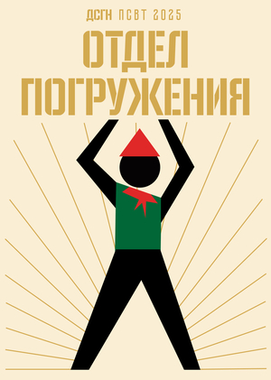 Отдел погружения  ДЗГН ПСВТ'25