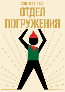 Отдел погружения  ДЗГН ПСВТ'25