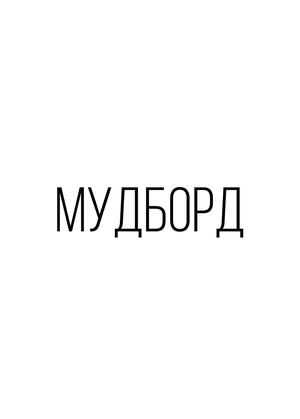 Мудборд