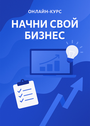 Курс по открытию собственной точки