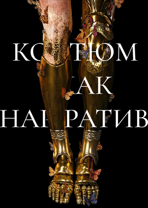 Костюм как нарратив: как одежда рассказывает историю мира Elden Ring