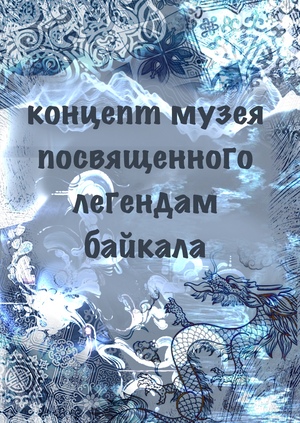 концепт здания музея посвященного легендам Байкала