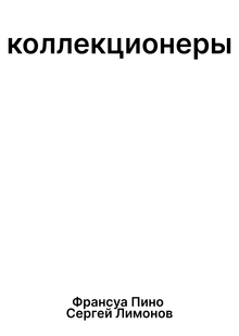 Коллекционеры Коллекционеры