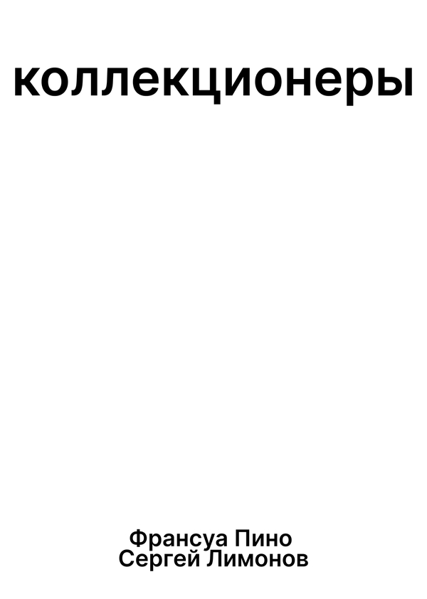 Коллекционеры