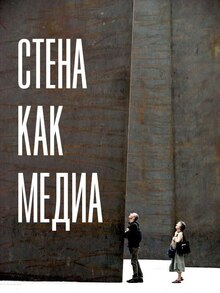 Стена как медиа: от наскальной живописи до современного искусства Стена как медиа: от наскальной живописи до современного искусства