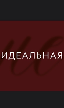 Неидеальный бренд