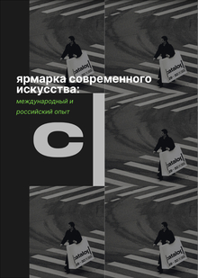 Ярмарка современного искусства: международный и&nbsp;Российский опыт