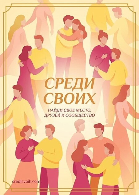 Среди своих