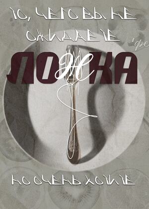 Экспериментальное кафе "Ложка"