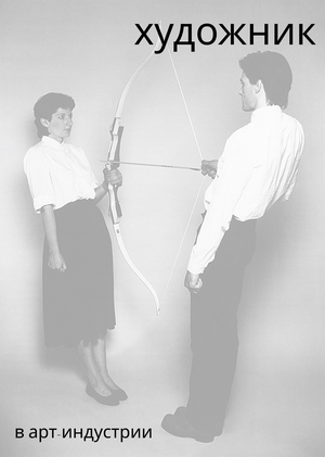 роль художника в арт-индустрии