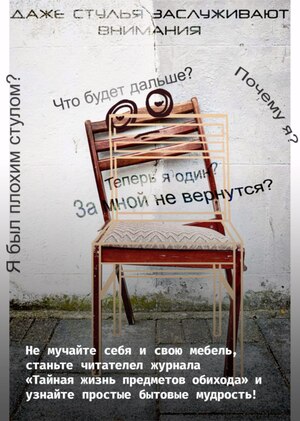 Журнал: Тайная жизнь предметов обихода