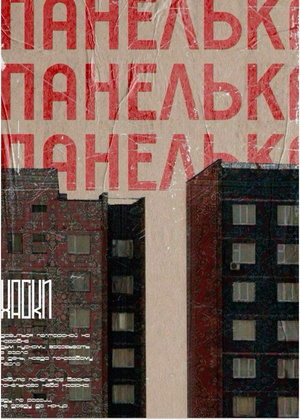 Путеводитель по московским панелькам 