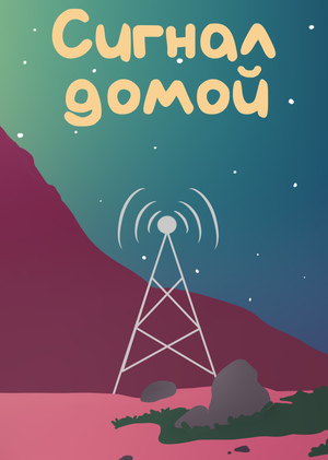 Сигнал домой