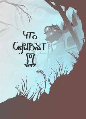 Что скрывает дом