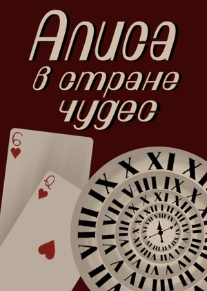 Алиса в стране чудес