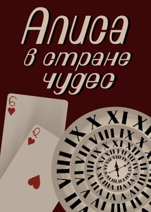 Алиса в&nbsp;стране чудес