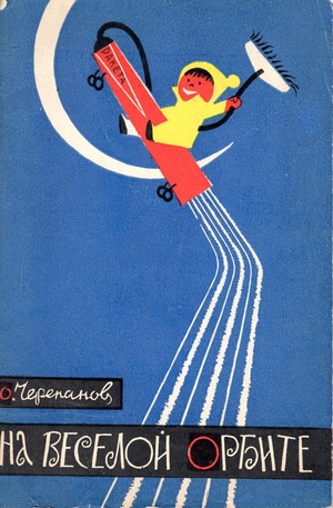 Стрипы Юрия Черепанова