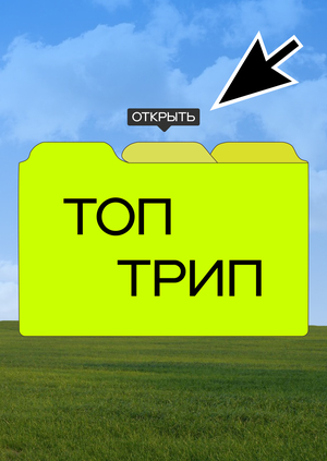 ТОП ТРИП