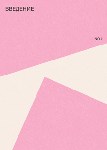 NO.1 Введение