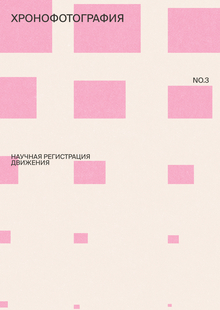 NO.3 Хронофотография: научная регистрация движения