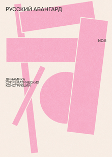 NO.5 Русский авангард