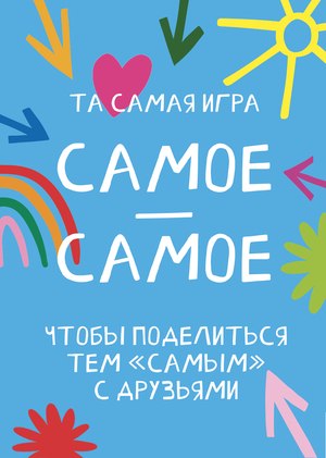 Настольная игра «Самое-самое»