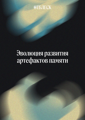 Эволюция форм и практик реконструкции памяти