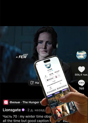 TikTok-эдит как рекламный формат: анализ стратегии Lionsgate