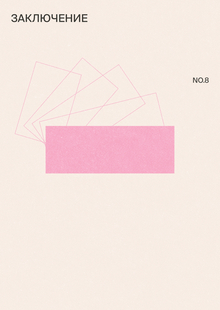 NO.8 Заключение