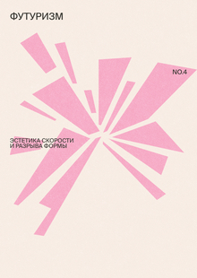 NO.4 Футуризм