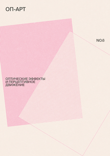 NO.6 Оп-арт